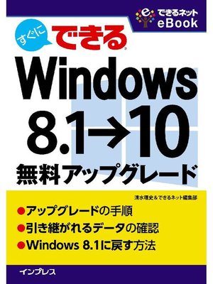 cover image of すぐにできる Windows 8.1→10無料アップグレード